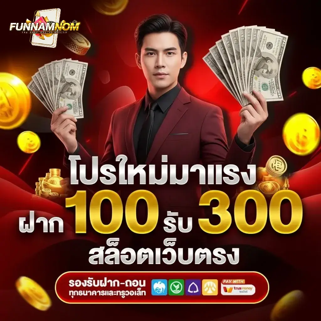 FUNNAMNOM เว็บสล็อตใหม่ล่าสุด